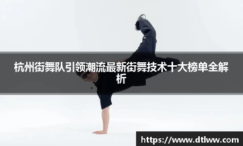 杭州街舞队引领潮流最新街舞技术十大榜单全解析