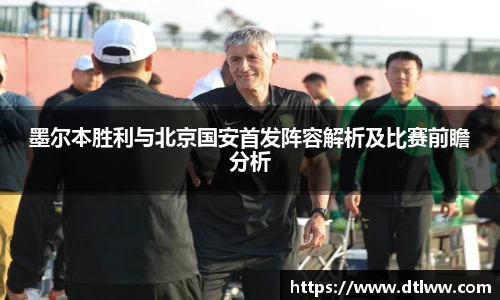 墨尔本胜利与北京国安首发阵容解析及比赛前瞻分析